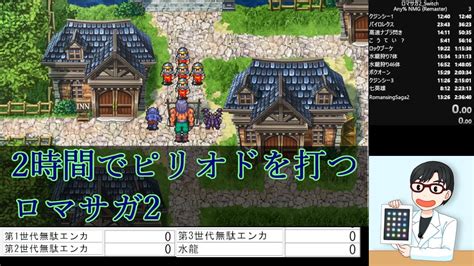 【リベサガ来るまでやる】ロマサガ2リマスター版rta 高速ナブラチャート Youtube