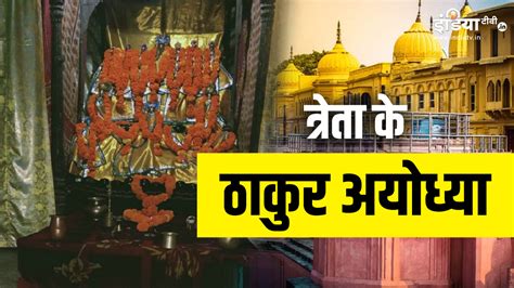 अयोध्या में सिर्फ एकादशी के दिन ही खुलता है ये मंदिर श्रीराम ने किया