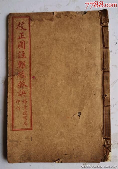 清代诊脉医书 《校正图注脉诀》卷四，清代光绪三十一年乙巳1905年仲夏月名图书古籍德州收藏俱乐部【7788收藏收藏热线】