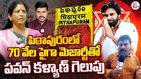 పవన కళయణ భర మజరట Pithapuram Ground Report On Exit Poll