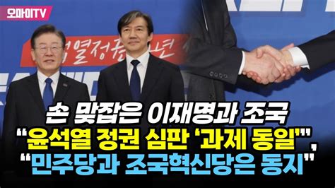 손 맞잡은 이재명과 조국 “윤석열 정권 심판 ‘과제 동일” “민주당과 조국혁신당은 동지” Youtube