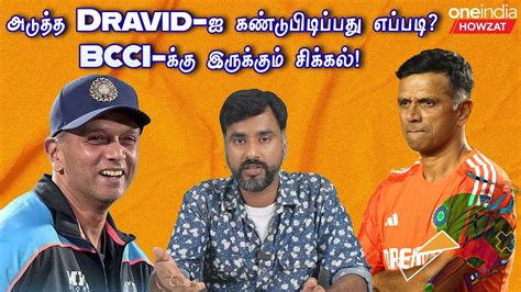 Indian Cricket Team ன் Head Coach Complications Dravid Re Apply செய்வாரா Oneindia Howzat