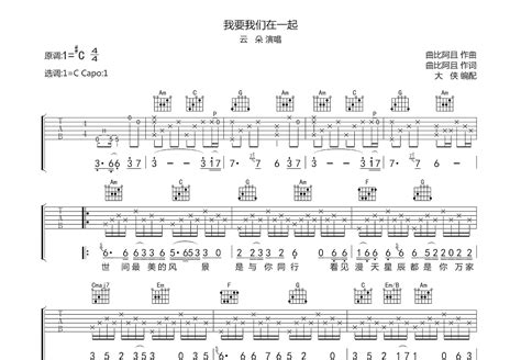 我要我们在一起吉他谱云朵c调弹唱77专辑版 吉他世界