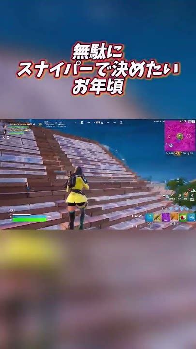 無駄にスナイパーで決めたいんです。フォートナイト チャンネル登録お願いします Ps4 ビクロイ Youtube