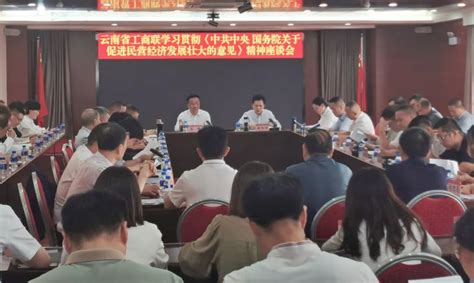 商会动态 云南省温州商会参加云南省工商业联合会（总商会）学习贯彻《中共中央 国务院关于促进民营经济发展壮大的意见》精神座谈会