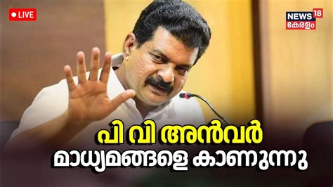 PV Anvar Press Meet LIVE PV Anvar Meet MV Govindan CM Pinarayi