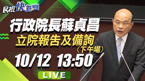 1012 行政院長蘇貞昌赴立院施政報告及備詢 下午場｜民視快新聞｜ Youtube