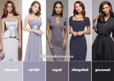 оттенки серого в одежде | Colorful dresses, Fashion, Color wheel fashion