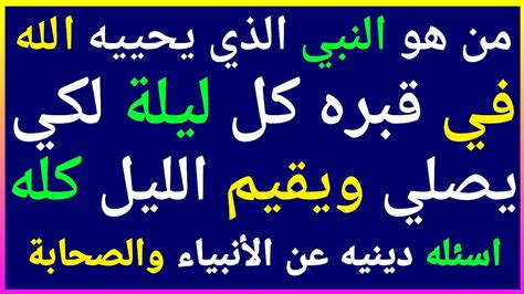 سؤال وجواب ديني عن الأنبياء والصحابة من هو النبي الذي كان يحييه الله كل