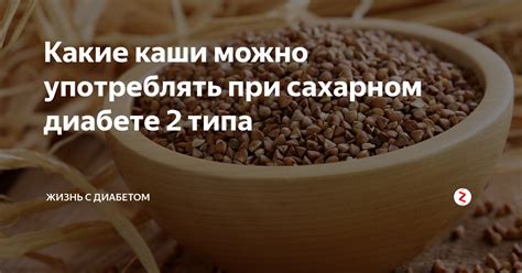 Какие каши можно употреблять при сахарном диабете 2 типа