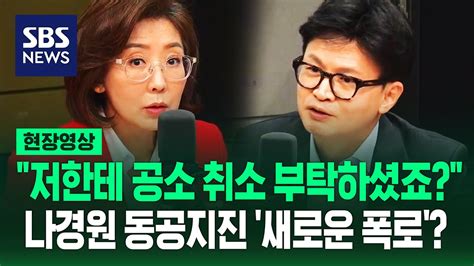 집중 공격 막던 한동훈 나경원 향해 새로운 폭로말장난 가르치지 마시고 뒤끝 없다는 토론회 현장영상