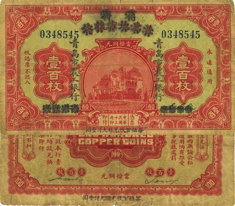 民国十三年（1924年）商办青岛地方银行改青岛市农工银行壹百枚，正背面下边均印有“每伍百枚兑换大洋壹圆”黑字，第二版发行，资深藏家出品，少见