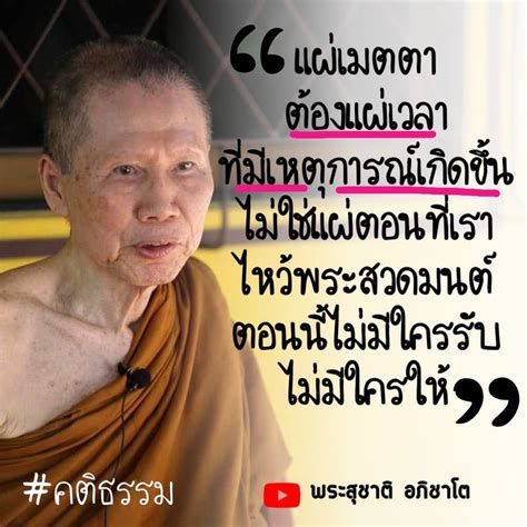 พระอาจารย์สุชาติ อภิชาโต “แผ่เมตตา ต้องแผ่เวลา ที่มีเหตุการณ์เกิดขึ้น ไม่ใช่แผ่ตอนที่เรา ไหว้