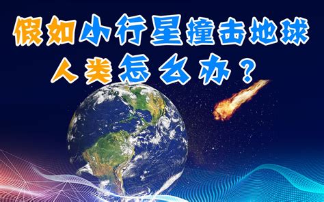 假如小行星撞地球，人类怎么办？关于小行星你最好不要知道的事哔哩哔哩bilibili