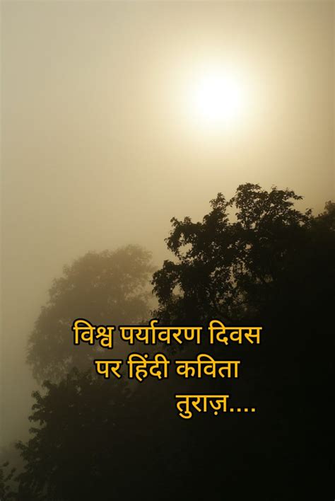 विश्व पर्यावरण दिवस “world Environment Day” Hindi Poetry Turaaz