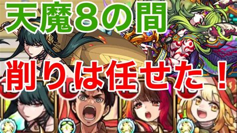 【モンスト】【天魔の孤城】【8の間】ボス削り苦手な人はヨルさんオススメ！【初回攻略】 モンスト動画まとめ