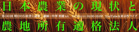 【youtube＆教室ライブ】第141回 明日の行政書士講座「日本農業の現状と農地所有適格法人」 伊藤塾