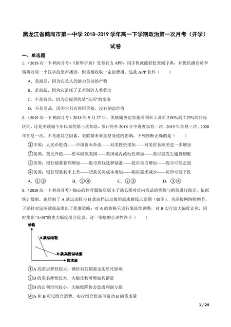 【精品解析】黑龙江省鹤岗市第一中学2018 2019学年高一下学期政治第一次月考（开学）试卷 21世纪教育网