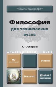 Философия для технических вузов. Учебник для академического ...
