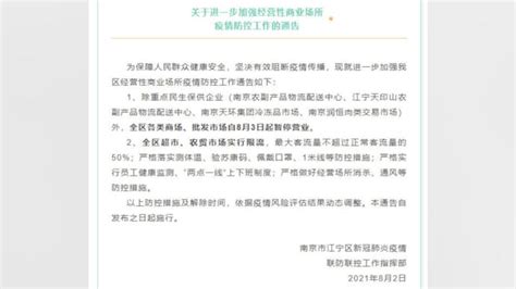 南京市江宁区各类商场、批发市场自8月3日起暂停营业 所有人 澎湃新闻 The Paper