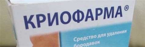 Инструкция по применению Криофармы: состав, показания к применению ...
