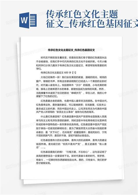 传承红色文化主题征文传承红色基因征文word模板下载编号qbnkxnwg熊猫办公