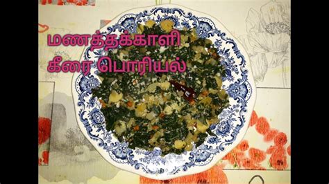 How To Make Manathakkali