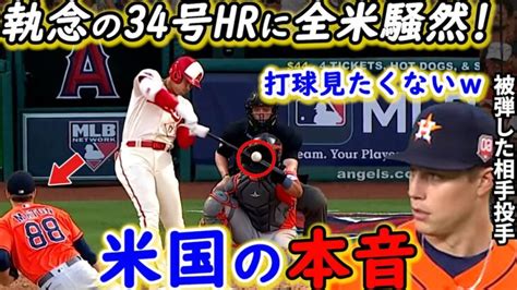 【大谷翔平】全米中継で2試合連続キング独走34号！敵軍バッテリーが脱帽した”本音”がヤバい「なぜ8回に守護神投入？」継投裏目で逆転負けに漂う