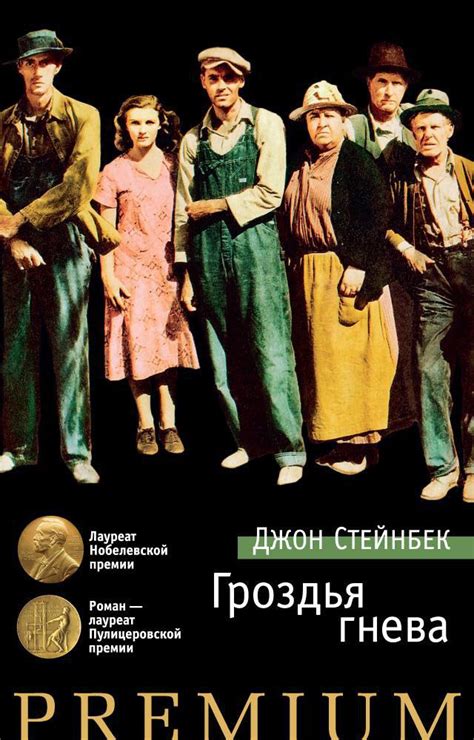 Купить книгу «Гроздья гнева», Джон Стейнбек | Издательство «Азбука ...
