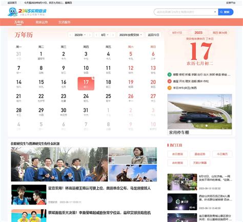万年历查询在线日历阴历阳历吉日在线查询 2345万年历 血鸟导航