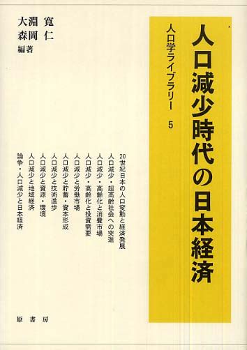 人口減少時代の日本経済 大淵 寛森岡 仁【編著】 紀伊國屋書店ウェブストア｜オンライン書店｜本、雑誌の通販、電子書籍ストア