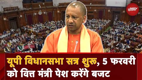 Budget Session In Uttar Pradesh Uttar Pradesh में 5 February को Budget