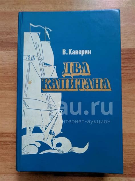 Два капитана | Каверин Вениамин Александрович — купить в Дивногорске ...