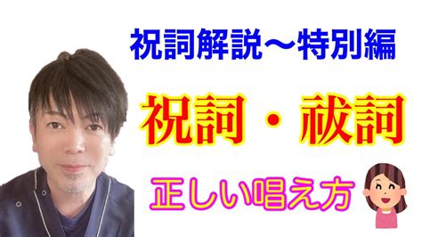 【祝詞解説 特別編】正しい祝詞の唱え方【言霊を理解する】 Youtube