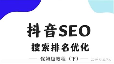 保姆级教程：抖音seo如何做？ 知乎