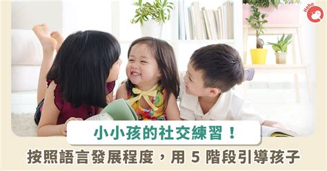 如何教會小小孩正常社交？按照語言發展 5 階段，引導孩子跟他人相處 Heho親子