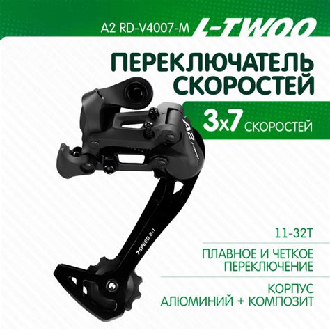 Переключатель задний LTWOO L-TWOO A2 RD-V4007-M-2 7 скоростей, лапка GS ...