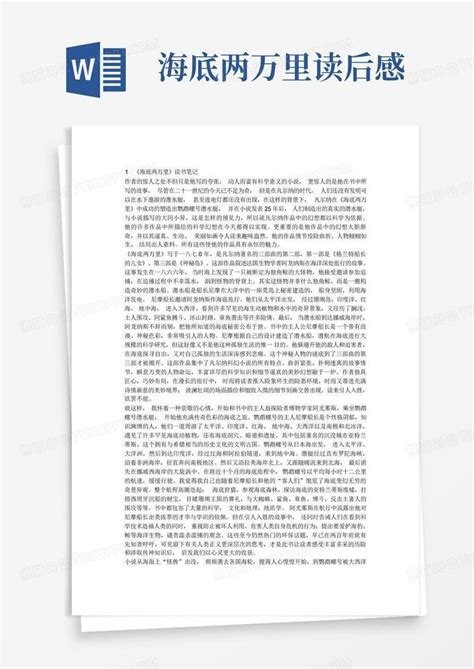 海底两万里读后感 Word模板下载 编号qjwdxywz 熊猫办公