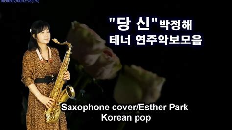 당신 테너색소폰연주악보 박정해색소폰연주 Saxophone Coverkorean Pop Esther Park