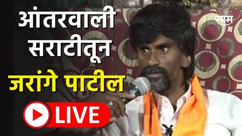 Manoj Jarange Patil Live Press Conference Maratha Reservation Jalna