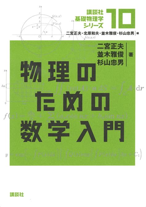 『物理のための数学入門』（二宮 正夫，並木 雅俊，杉山 忠男）｜講談社book倶楽部