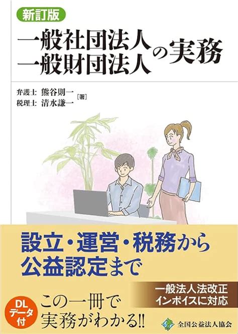 超美品の 一般社団法人一般財団法人の実務 本 雑誌 新訂版 熊谷則一 著 清水謙一 Asakusasubjp