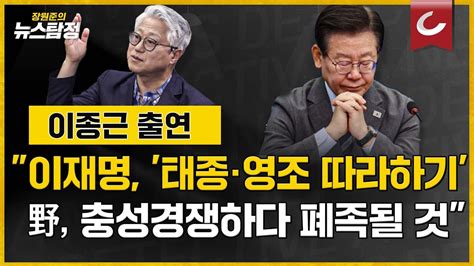 뉴스탐정 이재명 태종·영조 따라하기 민주당 충성경쟁하다 폐족될 것 이종근 정치평론가 출연 Youtube