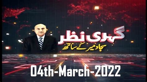 Gehri Nazar With Sajjad Mir 04th March 2022 Aitzaz Ahsan YouTube