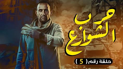 مسلسل حرب الشوارع بطولة احمد السقا محمد امام دينا فؤاد الحلقة 5