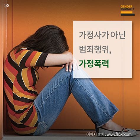 가정사가 아닌 범죄행위 가정폭력 전체 카드한컷 멀티미디어 대한민국 정책브리핑