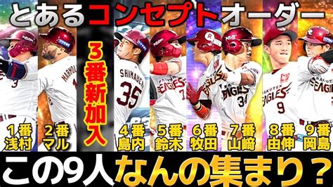 『破壊力抜群』アノ選手の加入により にどちゃくちゃ強い打線が誕生【プロスピa】【リアタイ】 Youtube