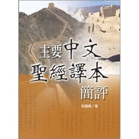 校園網路書房 商品詳細資料 聖經不是從天上掉下來的 校園網路書房