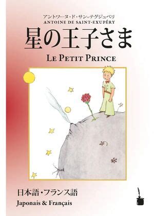 Hoshinoojisama Le Petit Prince Principito bilingüe japonés francés