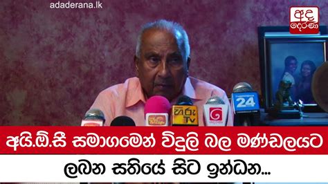 අයිඕසී සමාගමෙන් විදුලි බල මණ්ඩලයට ලබන සතියේ සිට ඉන්ධන Youtube